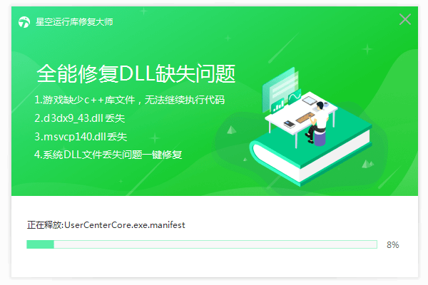 星空运行库修复大师电脑版安装教程