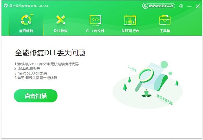 星空运行库修复大师电脑版