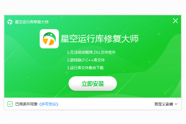 星空运行库修复大师电脑版安装教程