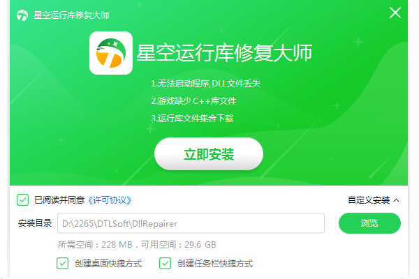 星空运行库修复大师电脑版安装教程