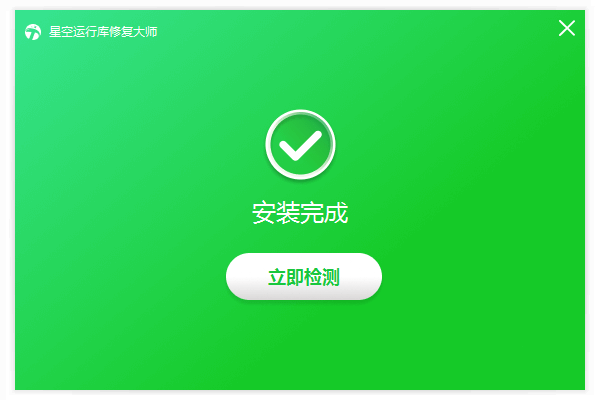 星空运行库修复大师电脑版安装教程