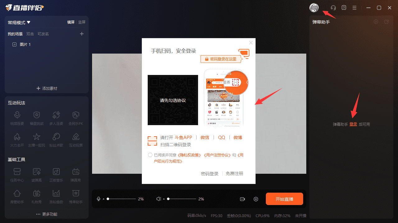 斗鱼直播伴侣电脑版成为主播教程