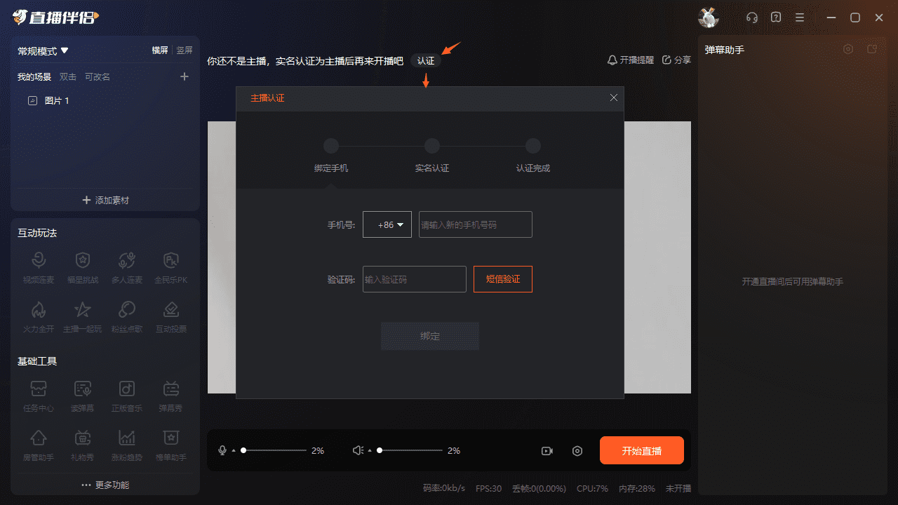 斗鱼直播伴侣电脑版成为主播教程