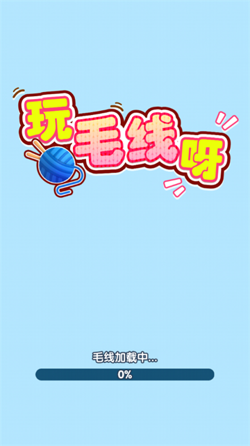 玩毛线呀赚钱游戏 玩毛线呀赚钱游戏