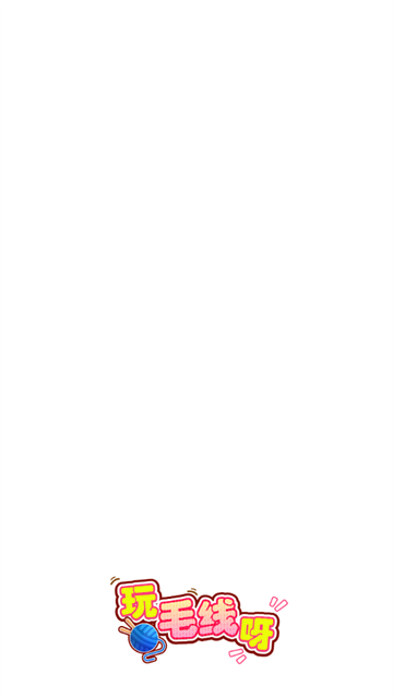 玩毛线呀赚钱游戏 玩毛线呀赚钱游戏