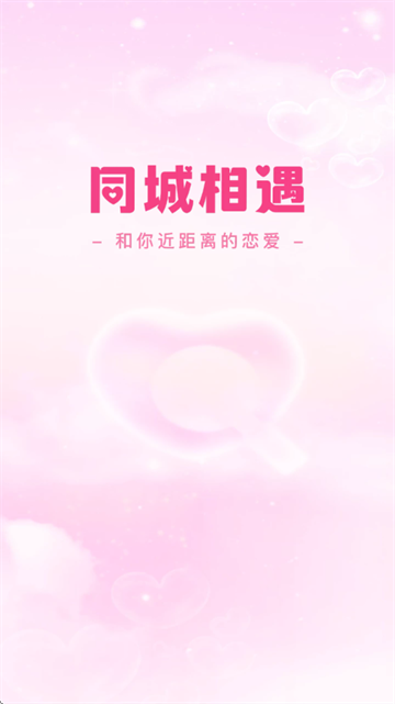 同城相遇交友软件 同城相遇交友软件