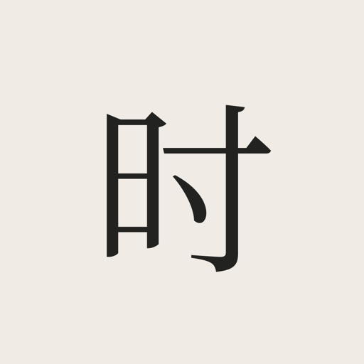 知时 · 十二时辰经脉助手