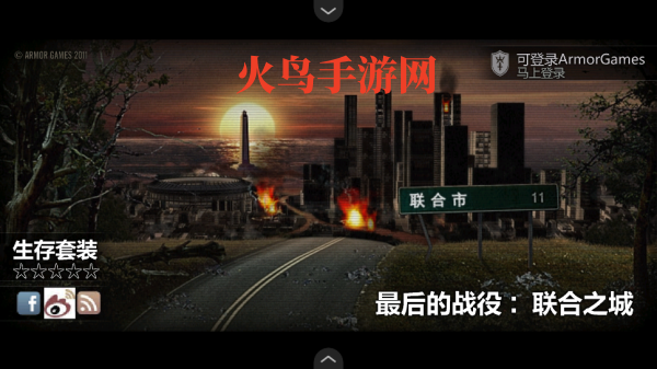 最后的战役之联合之城中文版 最后的战役之联合之城中文版