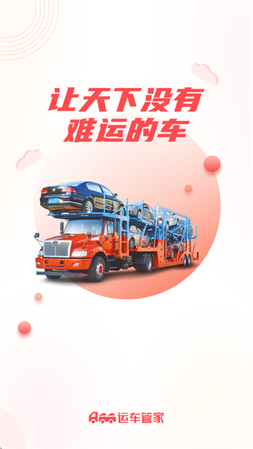 运车管家官方下载 运车管家官方下载