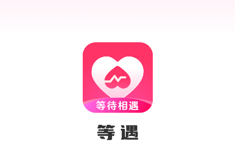 等遇交友软件免费下载 等遇交友软件免费下载