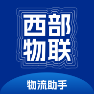 西部物联物流助手APPv1.0.54 安卓版