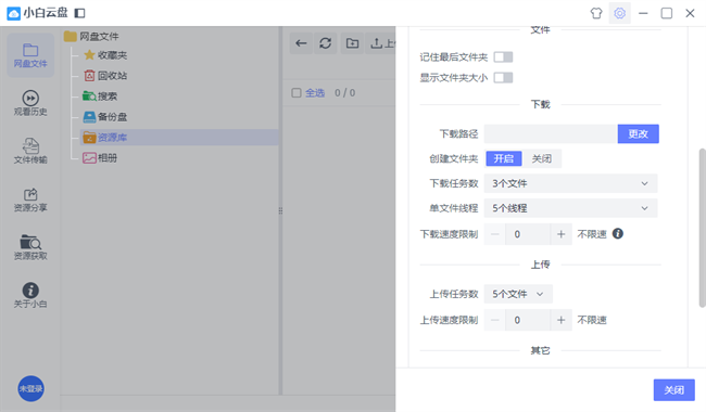 小白云盘pc端最新版