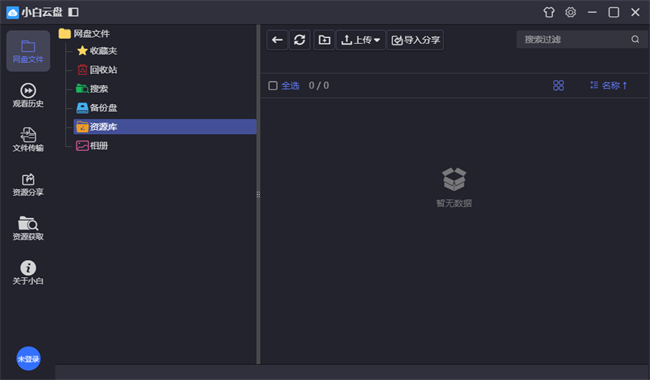 小白云盘pc端功能解析