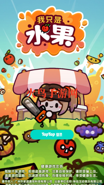 我只是水果小游戏