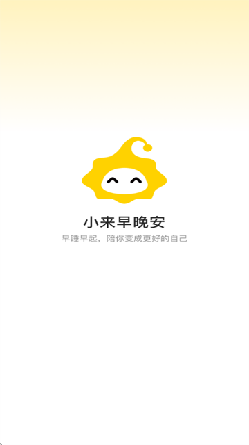 小来早晚安app
