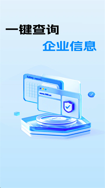 企业信息免费查询官方版