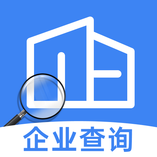 企业信息免费查询官方版v1.0.9 最新版