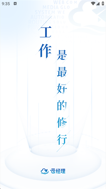 云经理官方版 云经理官方版