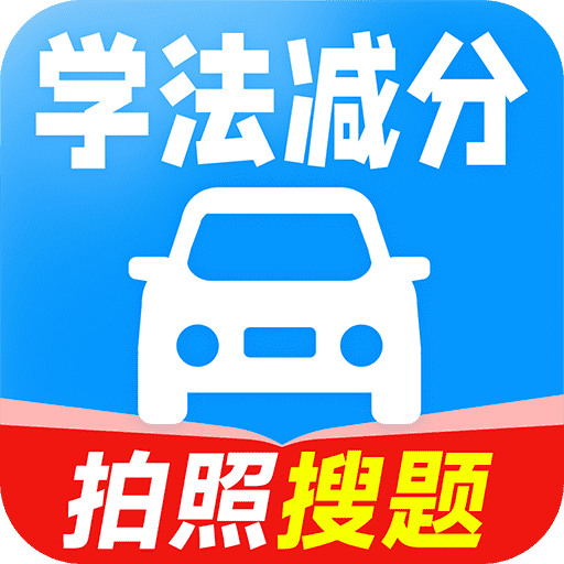 驾考学法减分appv1.0.4 安卓版