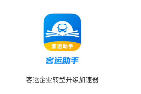 客运小助手安卓版下载 客运小助手安卓版下载
