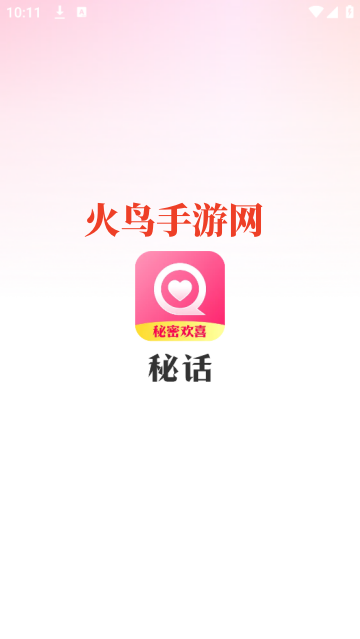秘话聊天官方免费版
