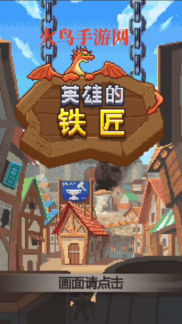 英雄的铁匠最新版 英雄的铁匠最新版