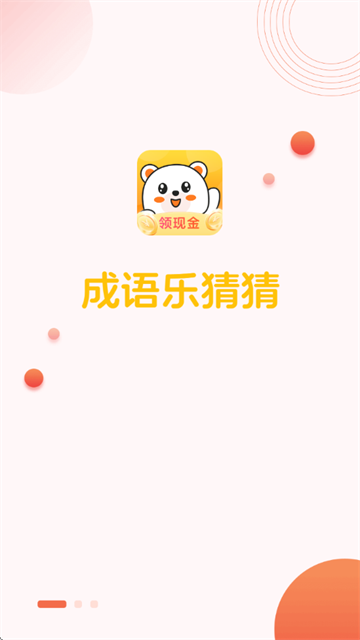 成语乐猜猜app 成语乐猜猜app