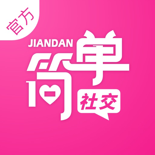 简单社交 - 让社交像呼吸一样简单