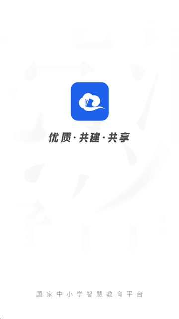 智慧中小学app下载手机版安装 智慧中小学app下载手机版安装