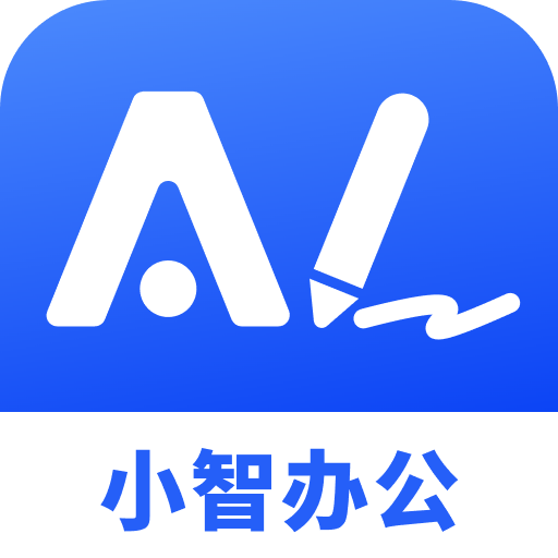 小智AI办公助手appv3.7.6 最新版