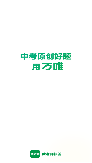 武老师快答app 武老师快答app