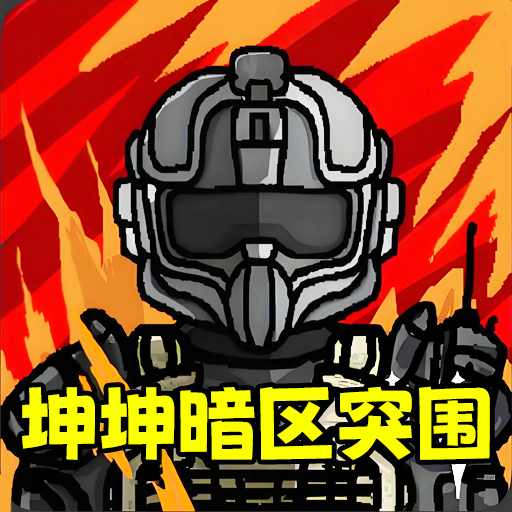 暗区突围坤坤版v1.0 最新版