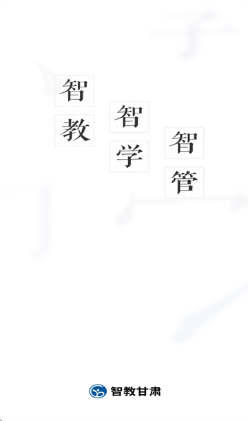 甘肃省智慧教育平台官方下载(智教甘肃) 甘肃省智慧教育平台官方下载(智教甘肃)