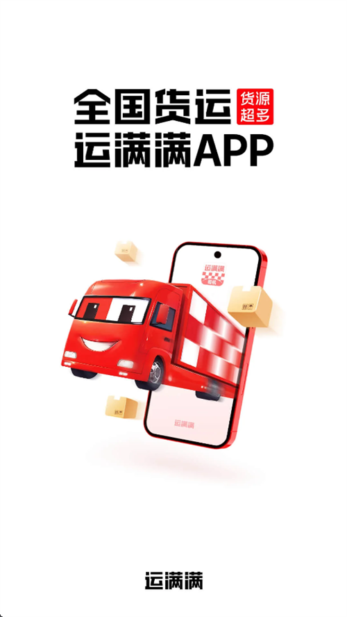 运满满司机版app下载安装 运满满司机版app下载安装