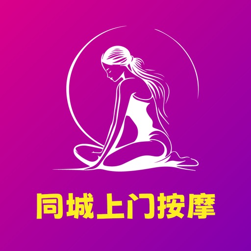 足浴同城按摩-上门按摩养生保健足疗SPA推拿精选往约单软件