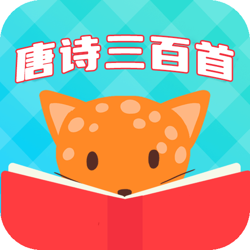 唐诗三百首国学启蒙v6.1.7 最新版