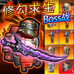 修勾求生BOSS战游戏v1.0 安卓版