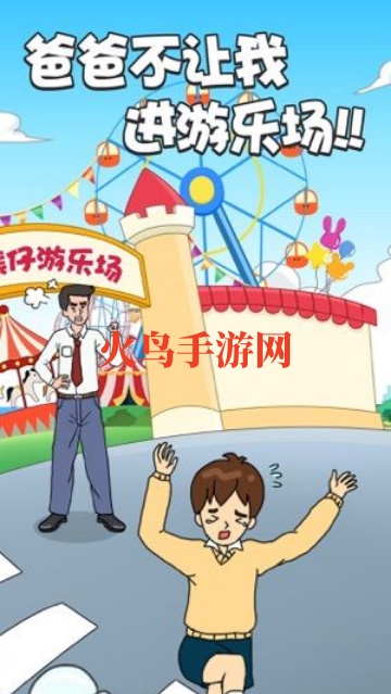 爸爸不让我进游乐场游戏