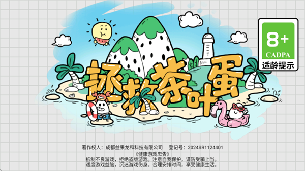 拯救茶叶蛋游戏