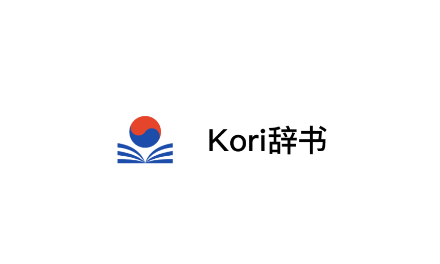 Kori辞书app Kori辞书app