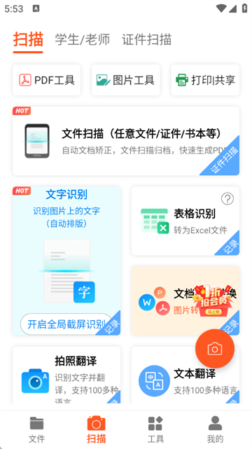 PDF扫描王免费版 PDF扫描王免费版