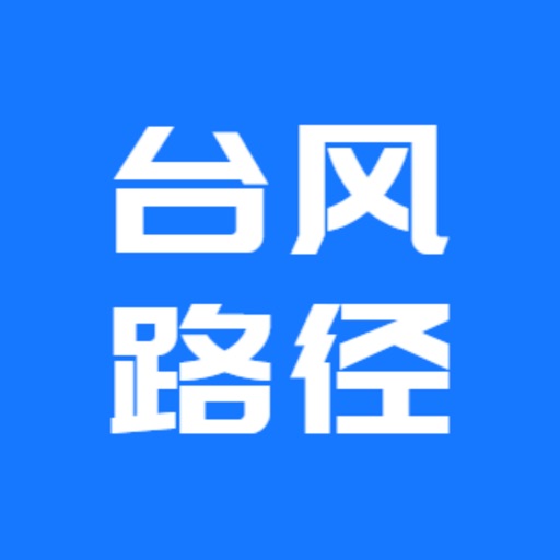 台风实时路径动态图