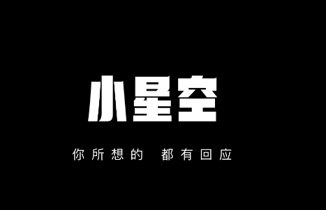 小星空下载最新版