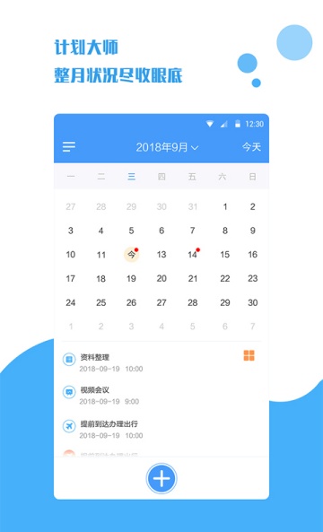 计划大师APP 计划大师APP