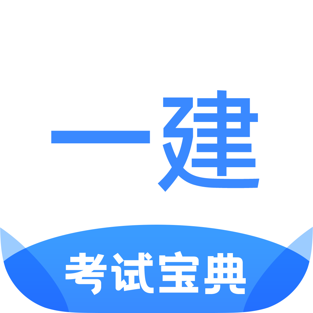 一建考试宝典appv1.3.8安卓版