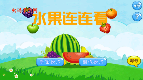 水果连连看经典版游戏 水果连连看经典版游戏