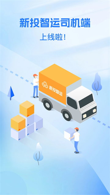 新投智运司机端app官方下载最新版本安装 新投智运司机端app官方下载最新版本安装