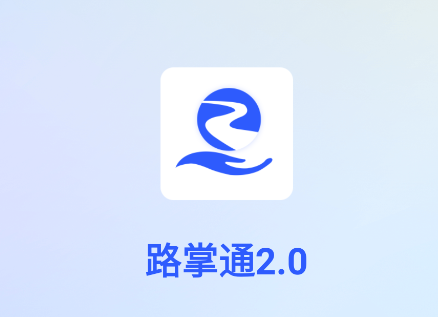 路掌通2.0app 路掌通2.0app
