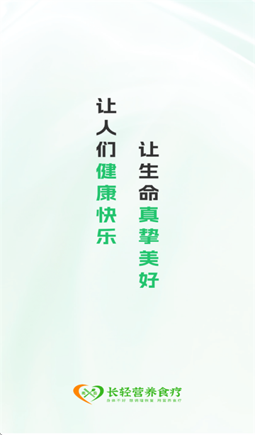 长轻营养食疗app