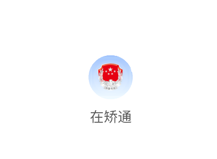 山东在矫通app官方下载安装最新版本 山东在矫通app官方下载安装最新版本